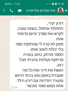 פידבק מענת גולדפארב